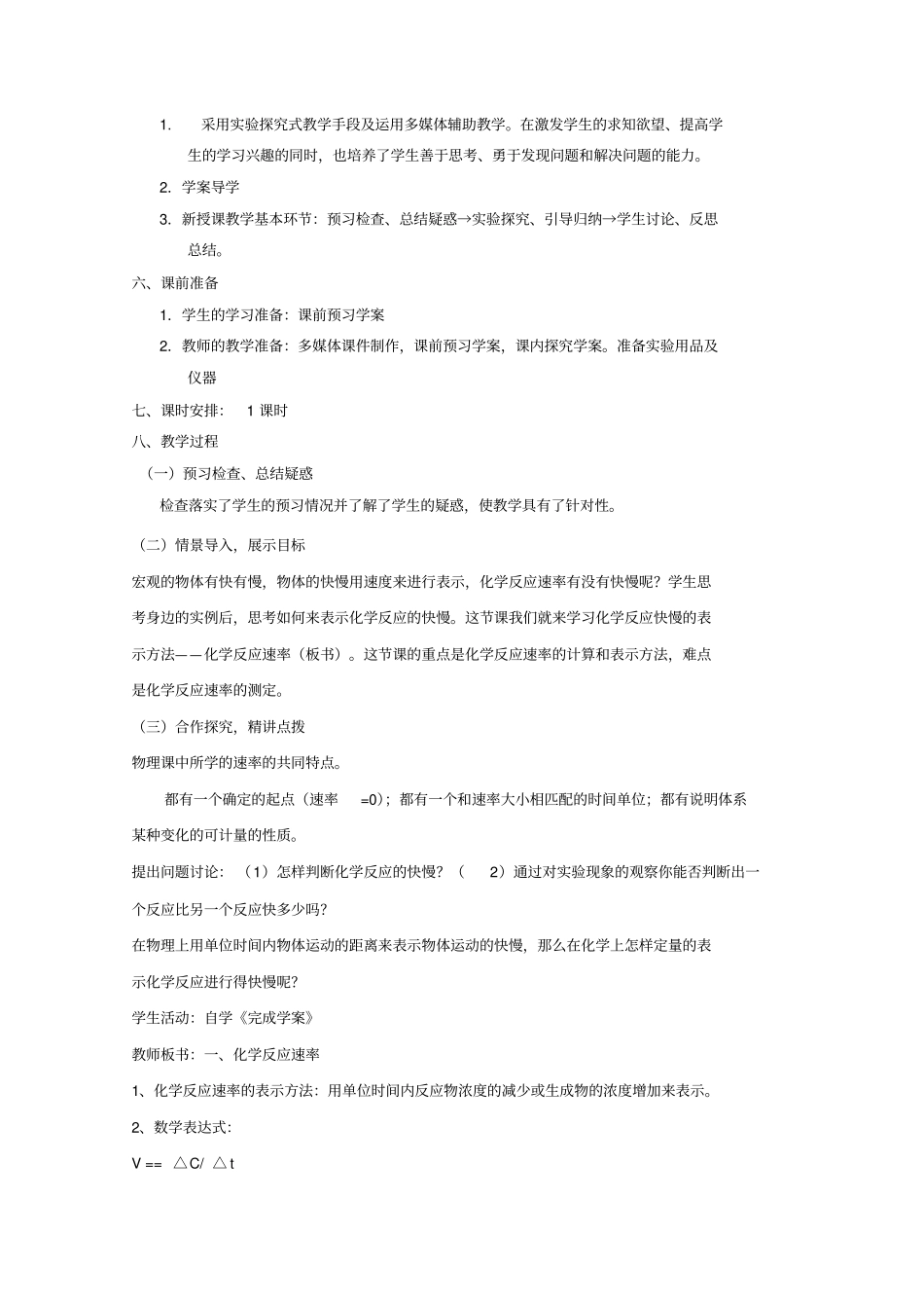 高中化学人教版选修41化学反应速率教学设计_第2页