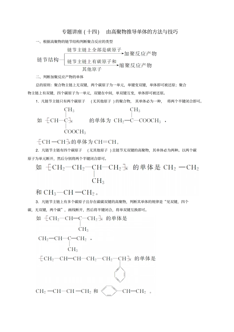 高中化学专题讲座十四由高聚物推导单体的方法与技巧新人教版_第1页