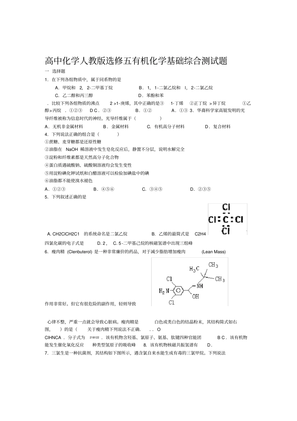 高中化学人教版选修五有机化学基础综合测试题_第1页