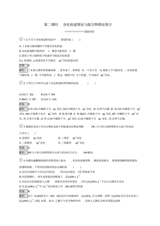 高中化学分子结构与性质2杂化轨道理论与配合物理论简介同步配套练习