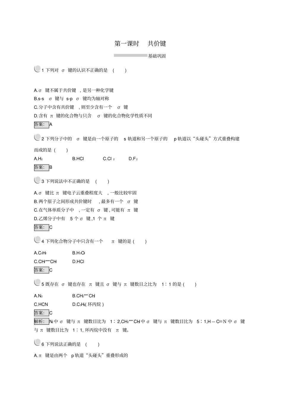 高中化学分子结构与性质1共价键同步配套练习_第1页
