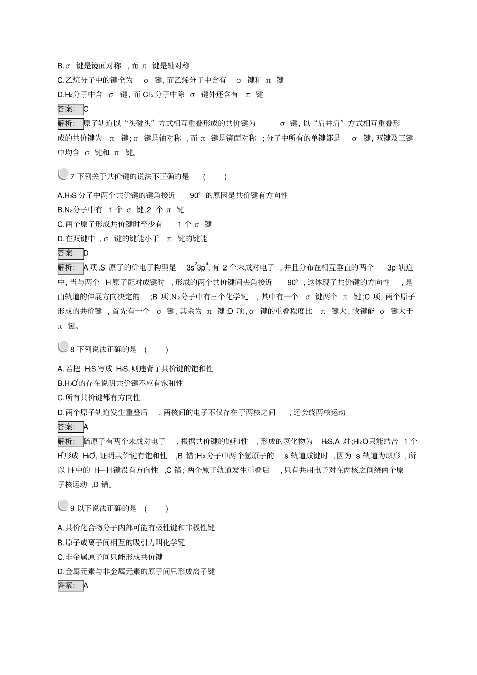 高中化学分子结构与性质1共价键同步配套练习_第2页