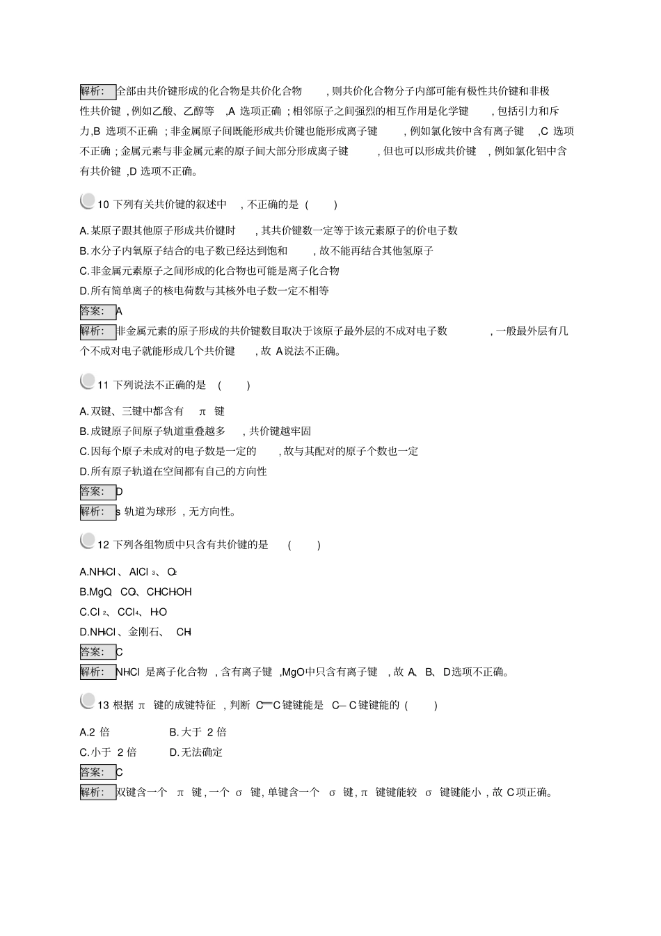 高中化学分子结构与性质1共价键同步配套练习_第3页