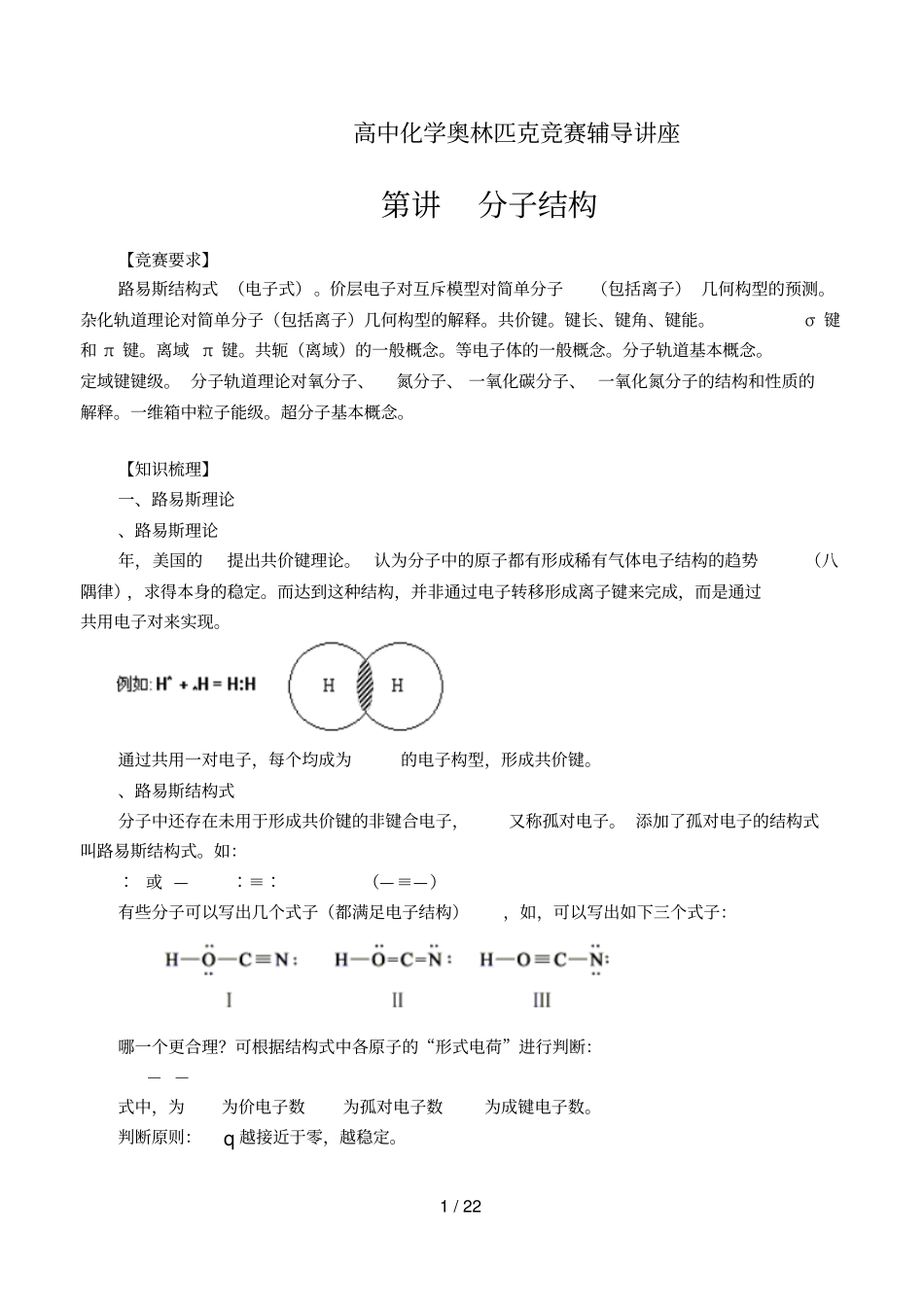 高中化学奥林匹克竞赛辅导讲座_第1页