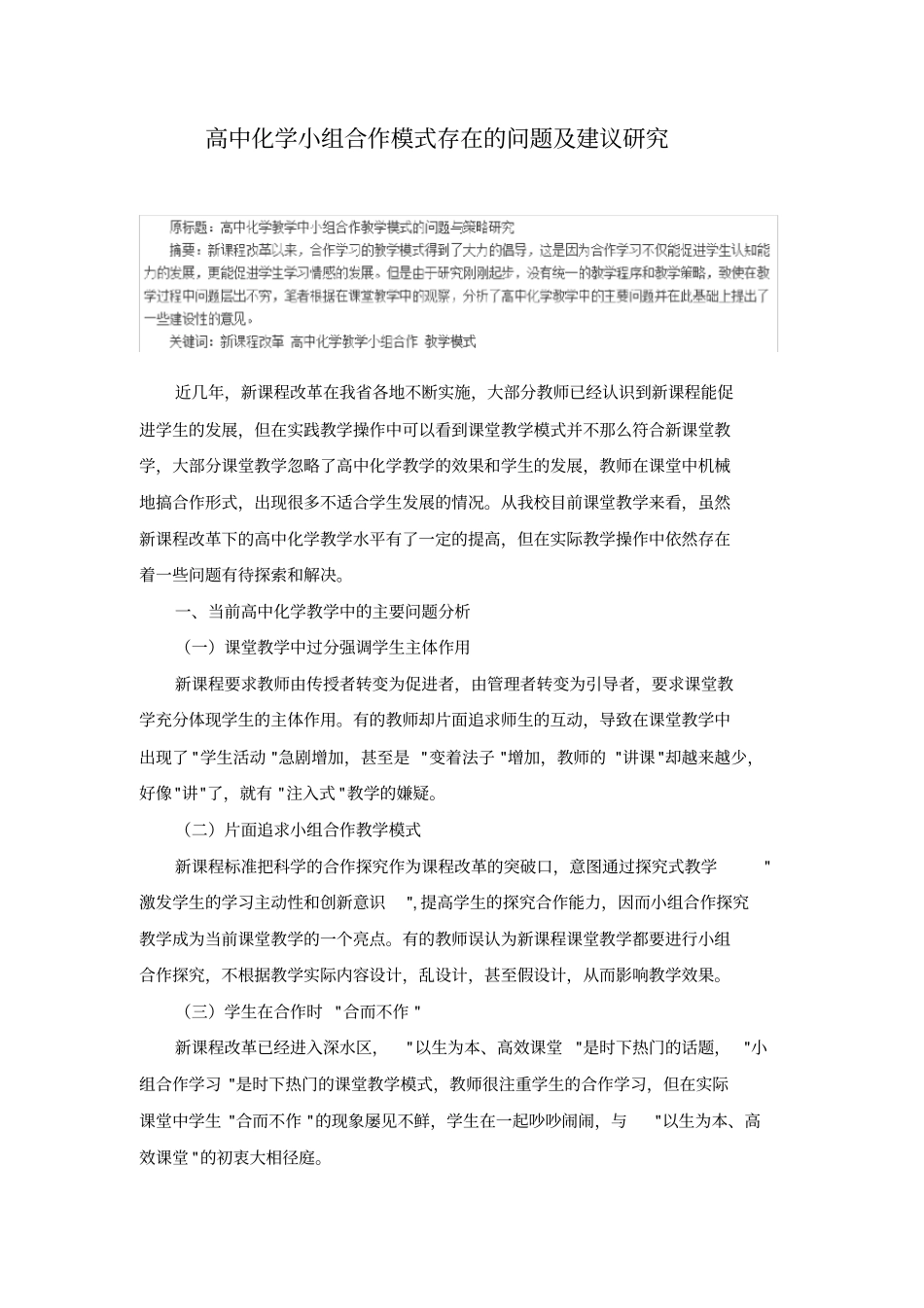 高中化学小组合作模式存在的问题及建议研究_第1页