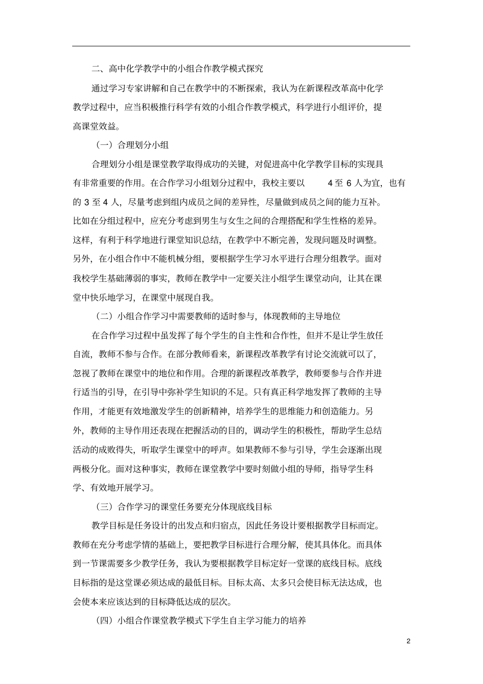 高中化学小组合作模式存在的问题及建议研究_第2页