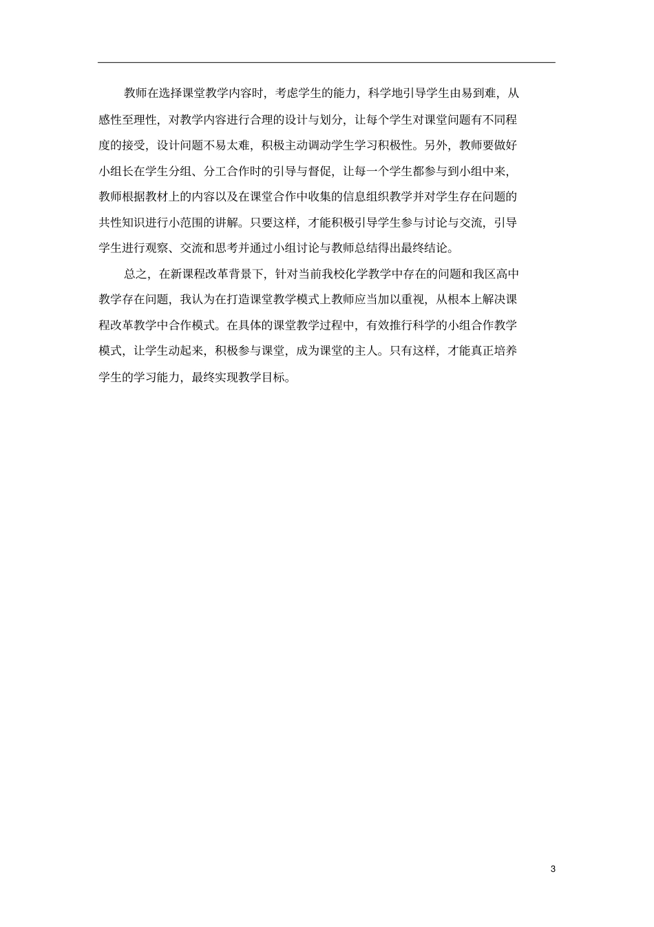 高中化学小组合作模式存在的问题及建议研究_第3页