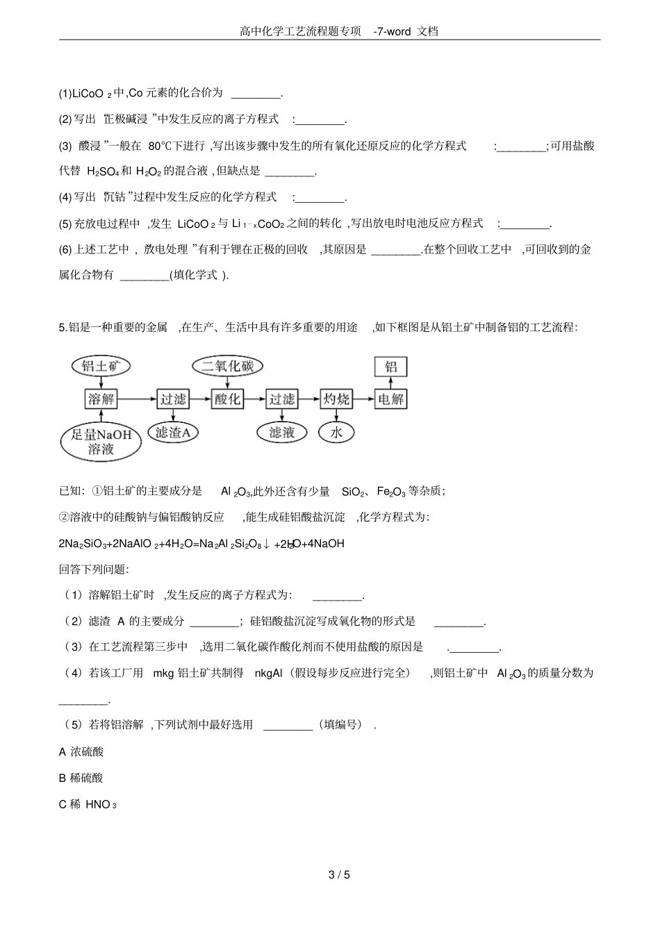 高中化学工艺流程题专项-7-文档_第3页