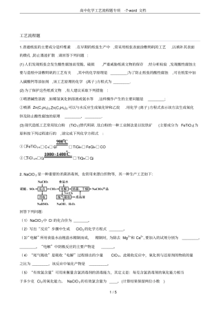 高中化学工艺流程题专项-7-文档