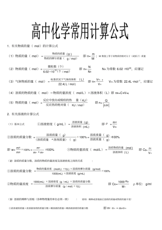 高中化学常用计算公式