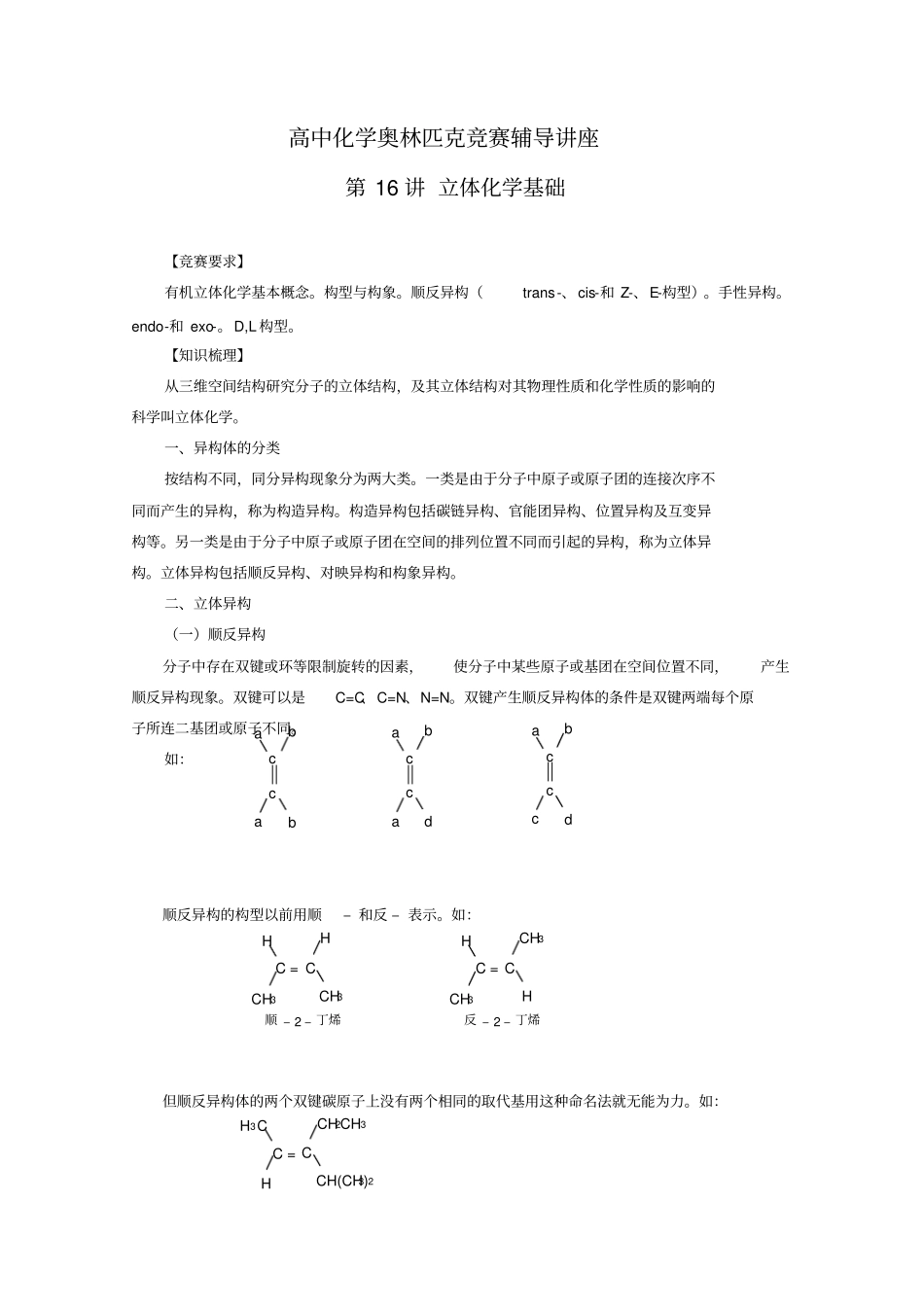 高中化学奥林匹克竞赛辅导讲座：第16讲立体化学基础_第1页