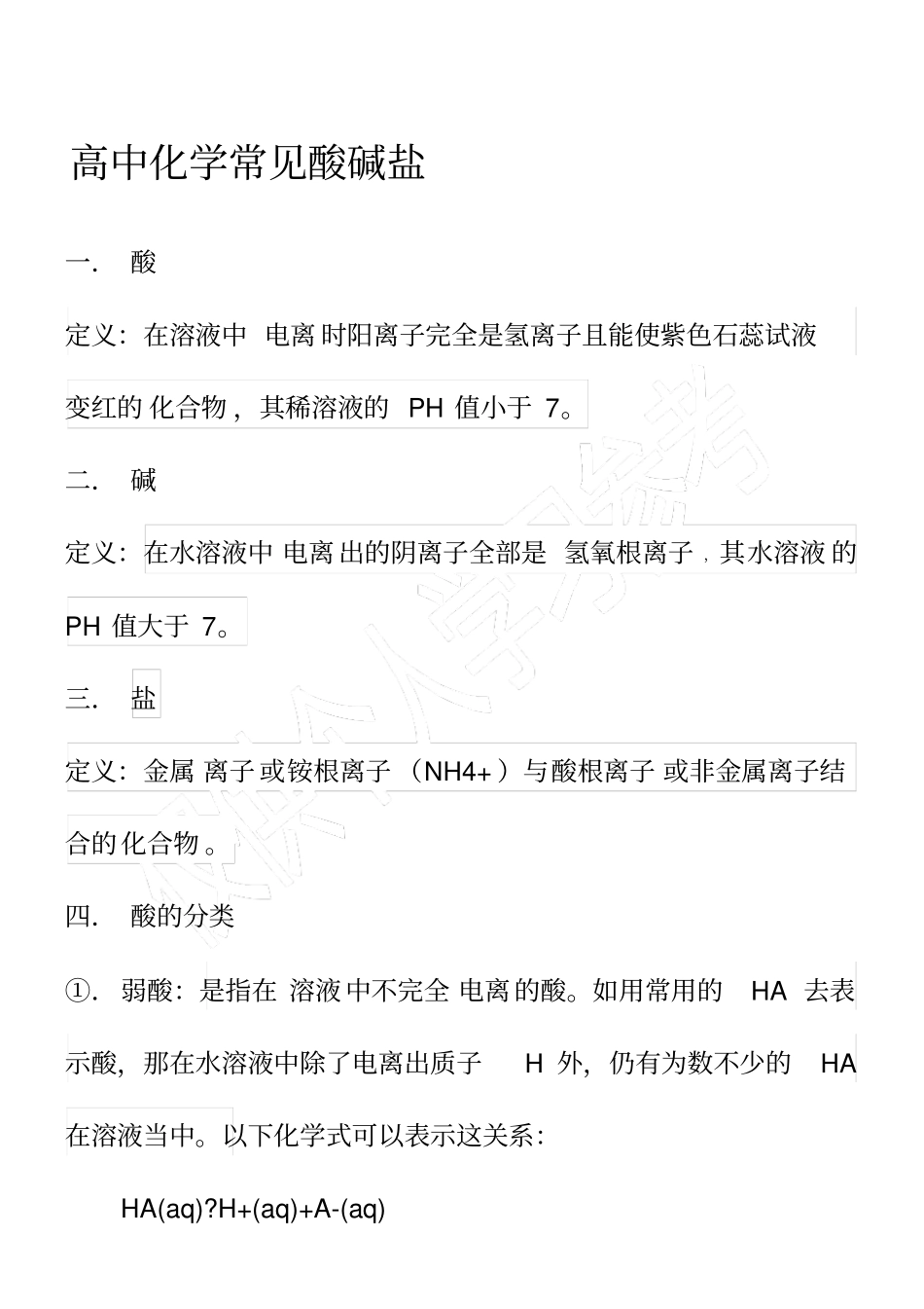 高中化学常见酸碱盐_第1页