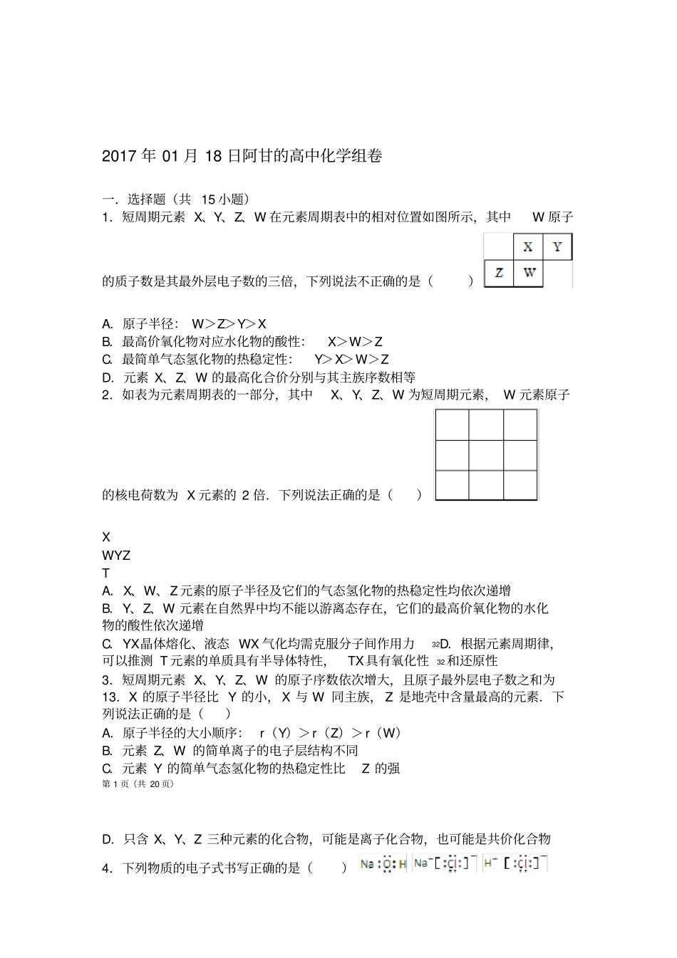高中化学元素周期表专项练习带答案_第1页