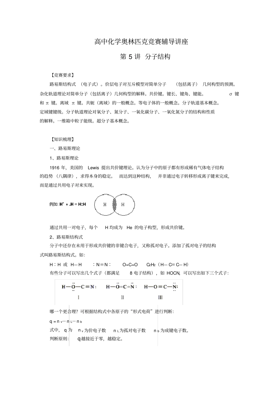 高中化学奥林匹克竞赛辅导讲座：第5讲分子结构_第1页