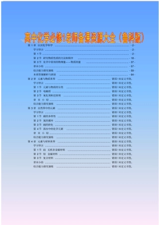 高中化学必修1备课资料大全鲁科版