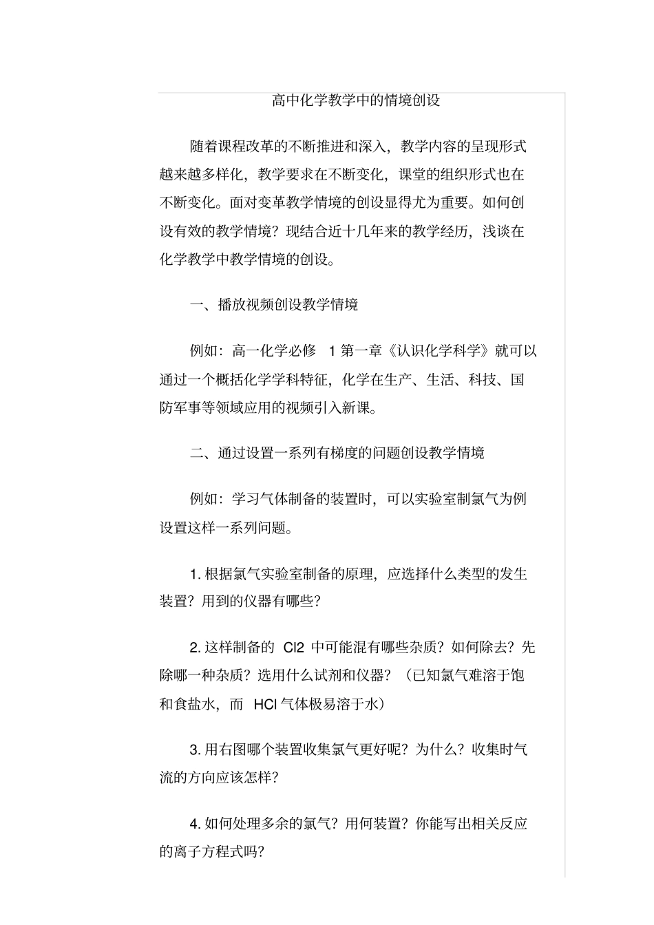 高中化学教学中的情境创设_第1页
