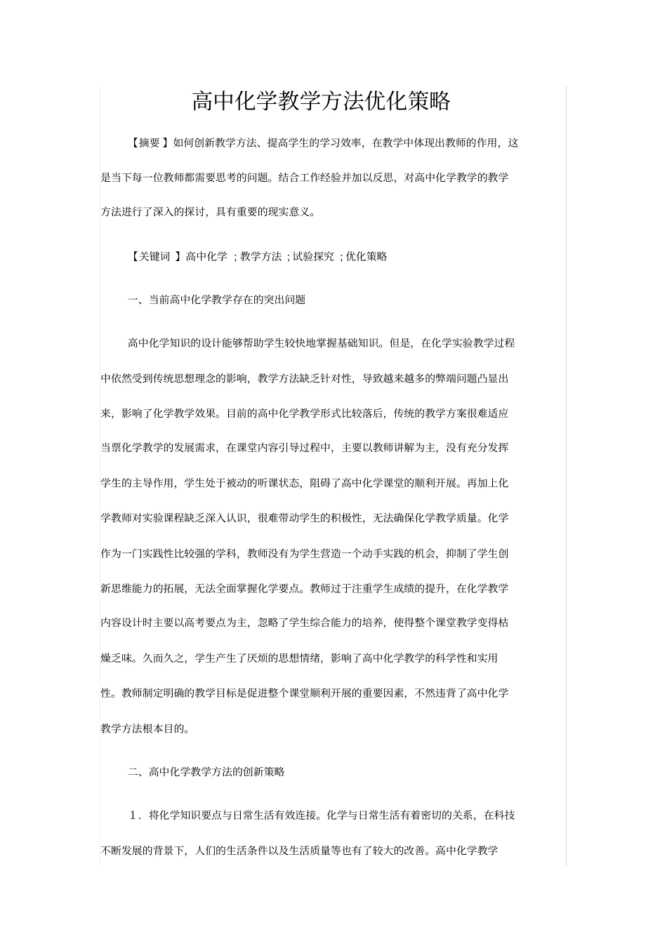 高中化学教学方法优化策略_第1页