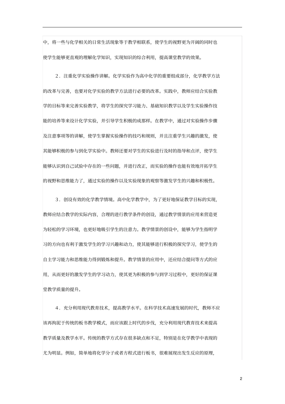 高中化学教学方法优化策略_第2页