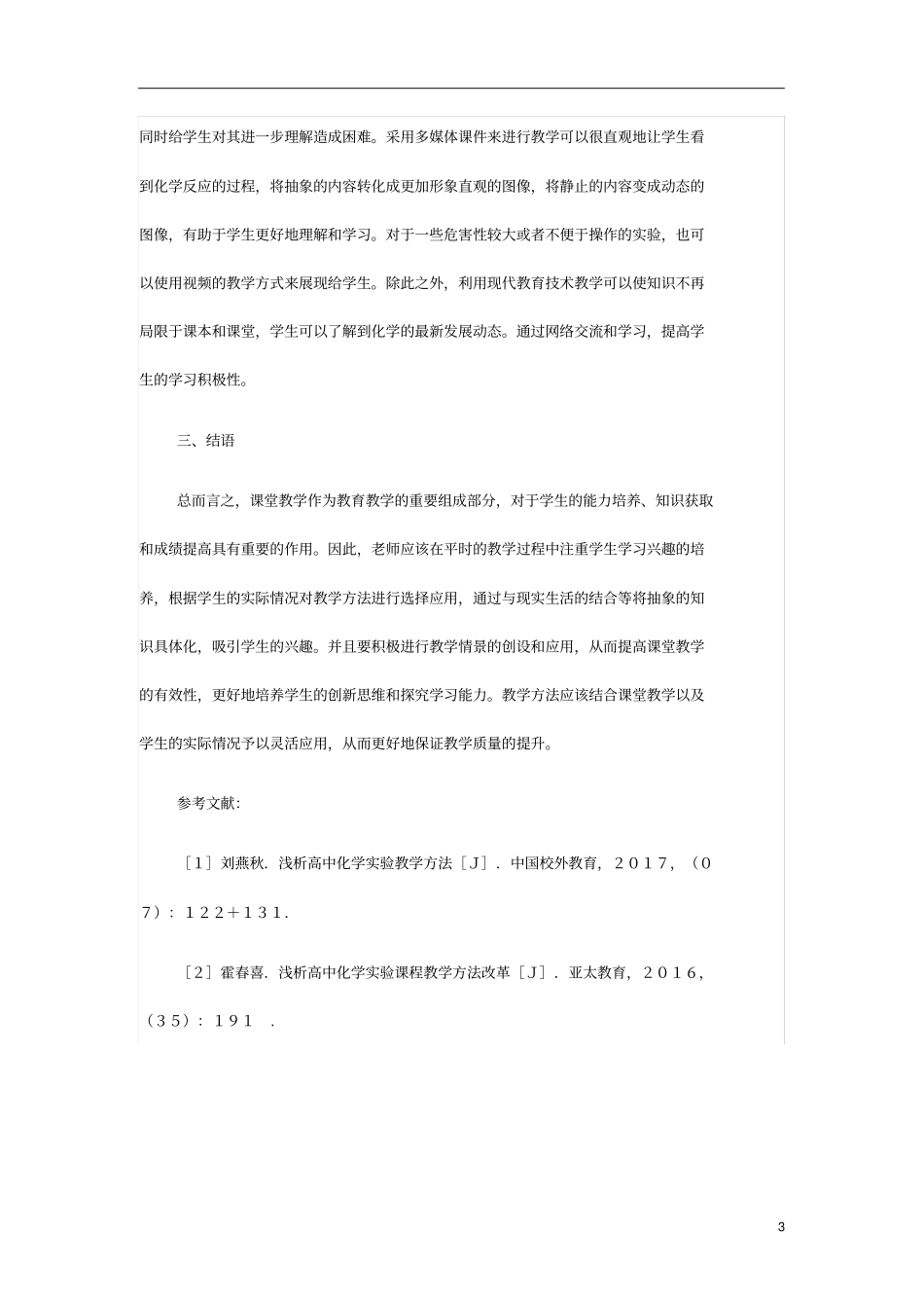 高中化学教学方法优化策略_第3页