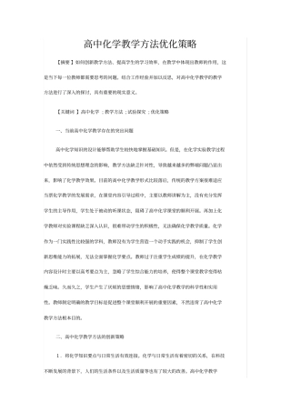 高中化学教学方法优化策略