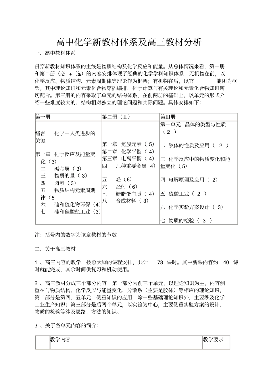高中化学新教材体系及高三教材分析_第1页