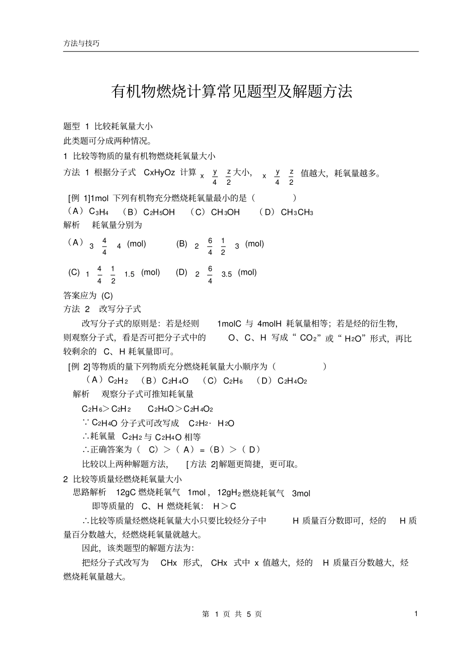 高中化学有机物燃烧计算常见题型及解题方法_第1页