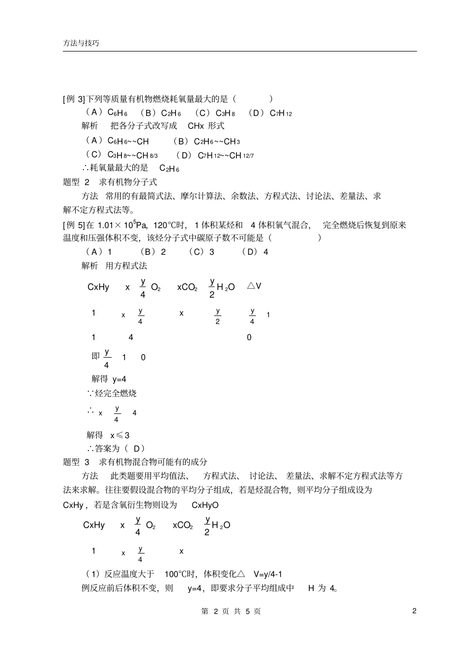 高中化学有机物燃烧计算常见题型及解题方法_第2页