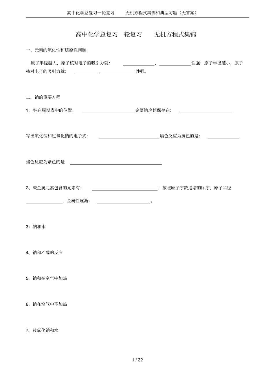 高中化学总复习一轮复习无机方程式集锦和典型习题无答案_第1页