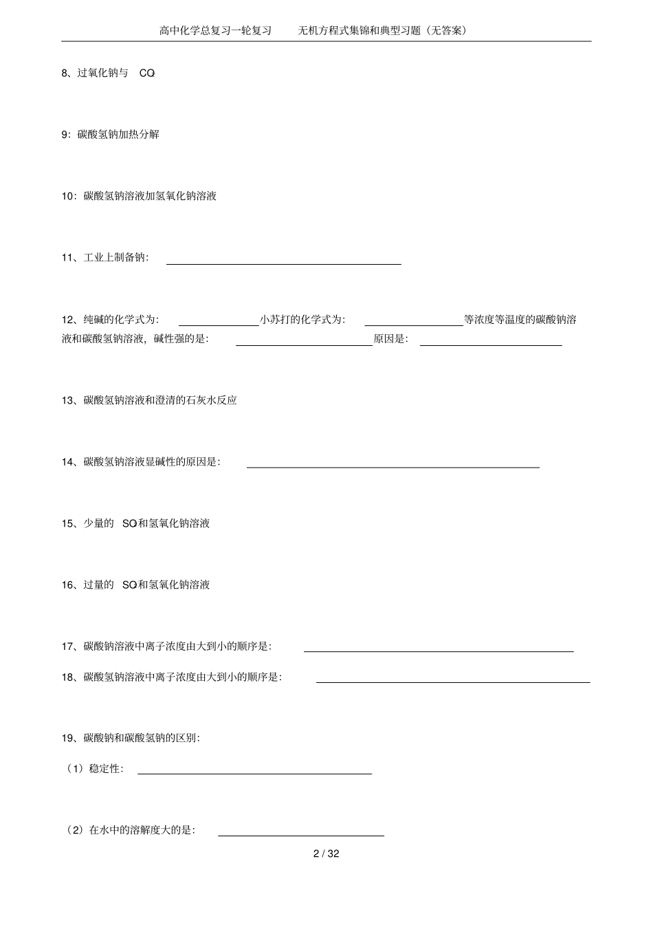 高中化学总复习一轮复习无机方程式集锦和典型习题无答案_第2页