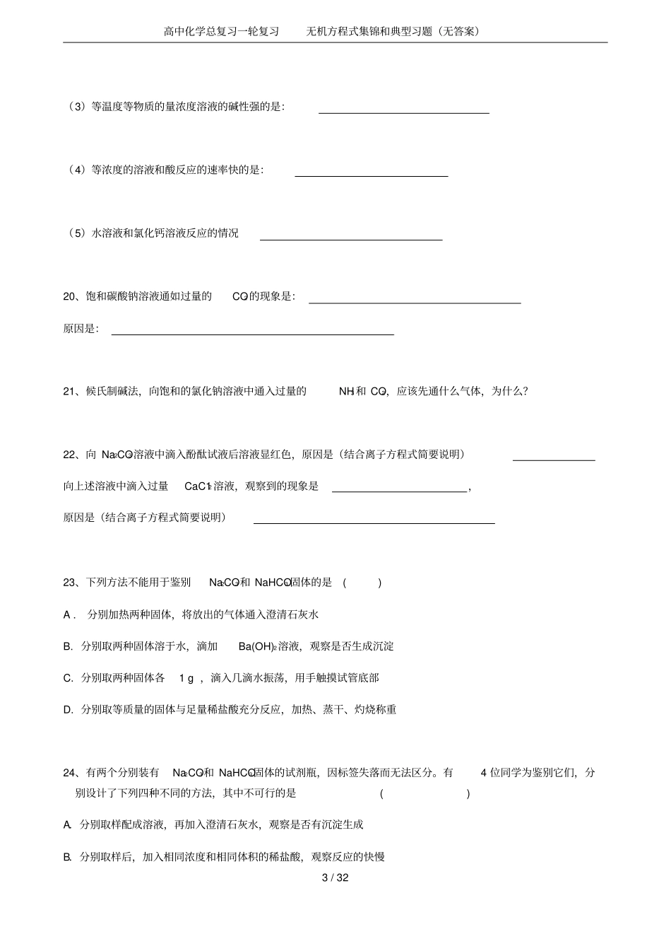 高中化学总复习一轮复习无机方程式集锦和典型习题无答案_第3页