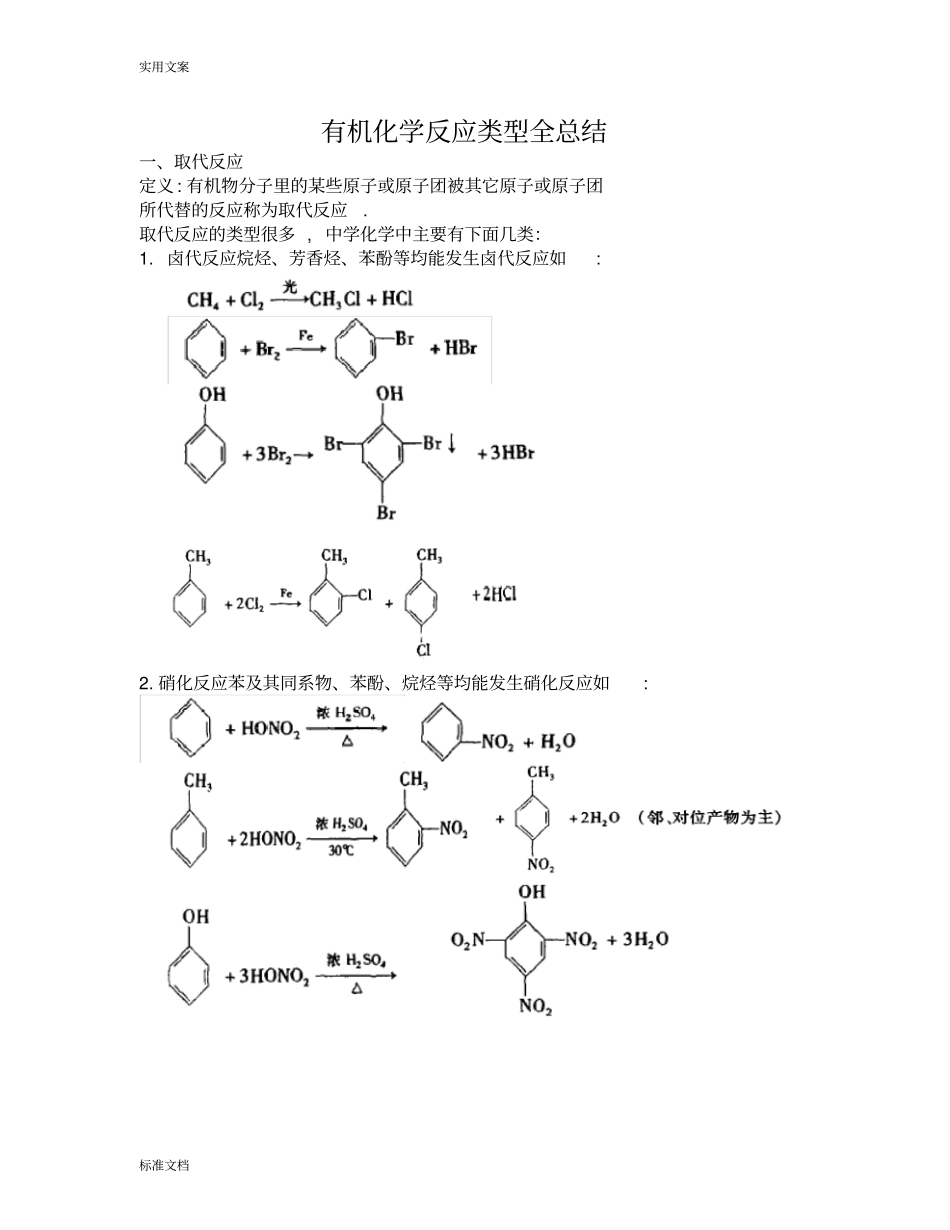 高中化学有机化学反应类型全总结材料_第1页