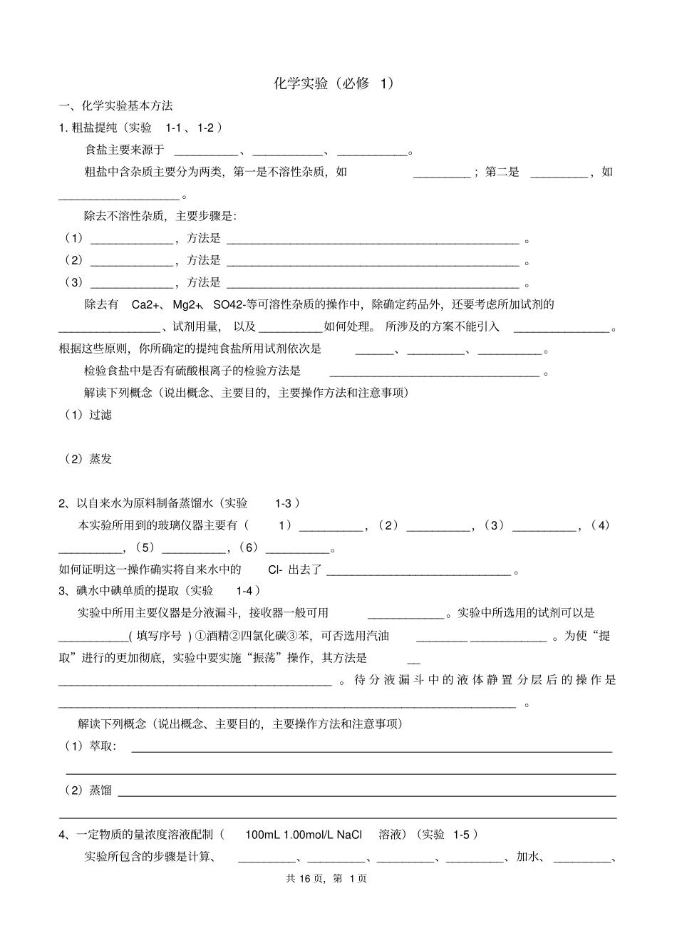 高中化学所有课本试验总结材料_第1页