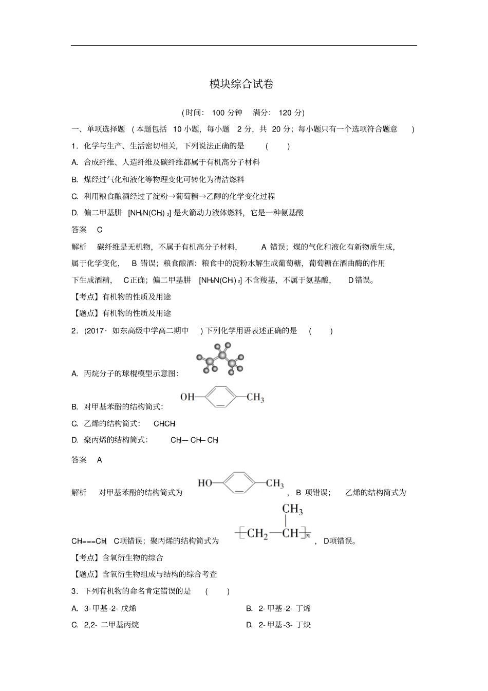 高中化学模块综合试卷苏教版选修5_第1页