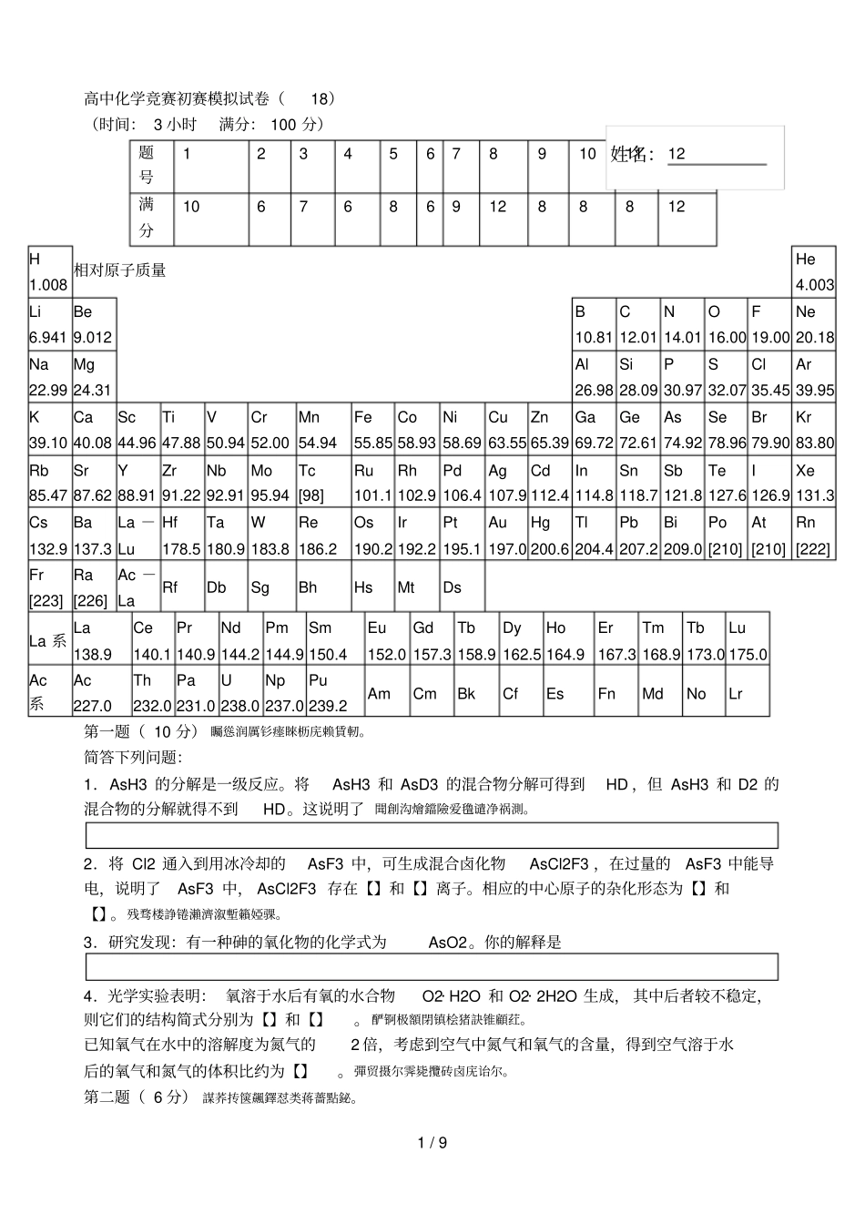 高中化学竞赛初赛模拟试卷18_第1页