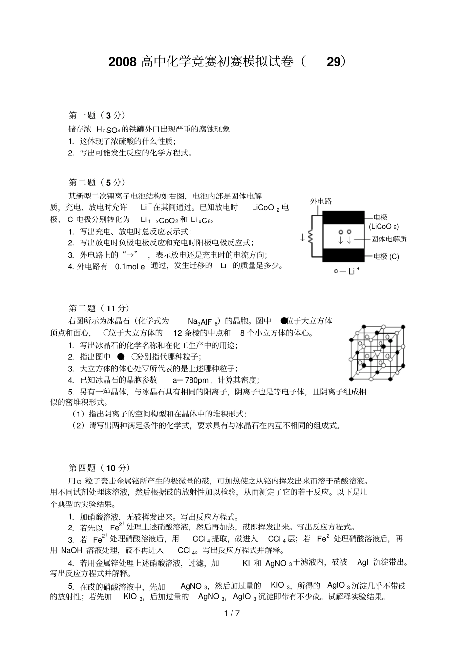 高中化学竞赛初赛模拟习题_第1页