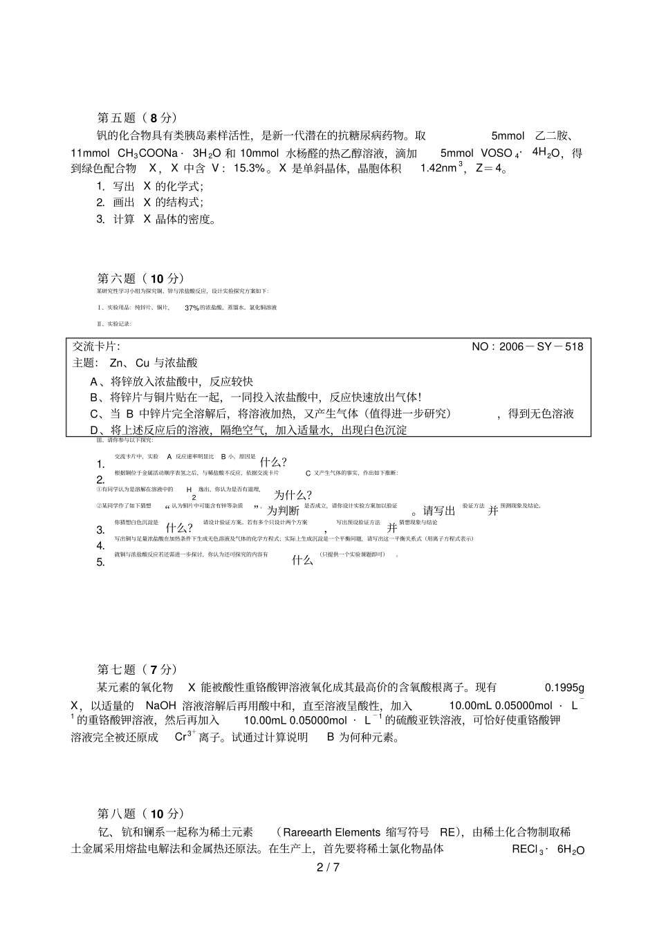 高中化学竞赛初赛模拟习题_第2页