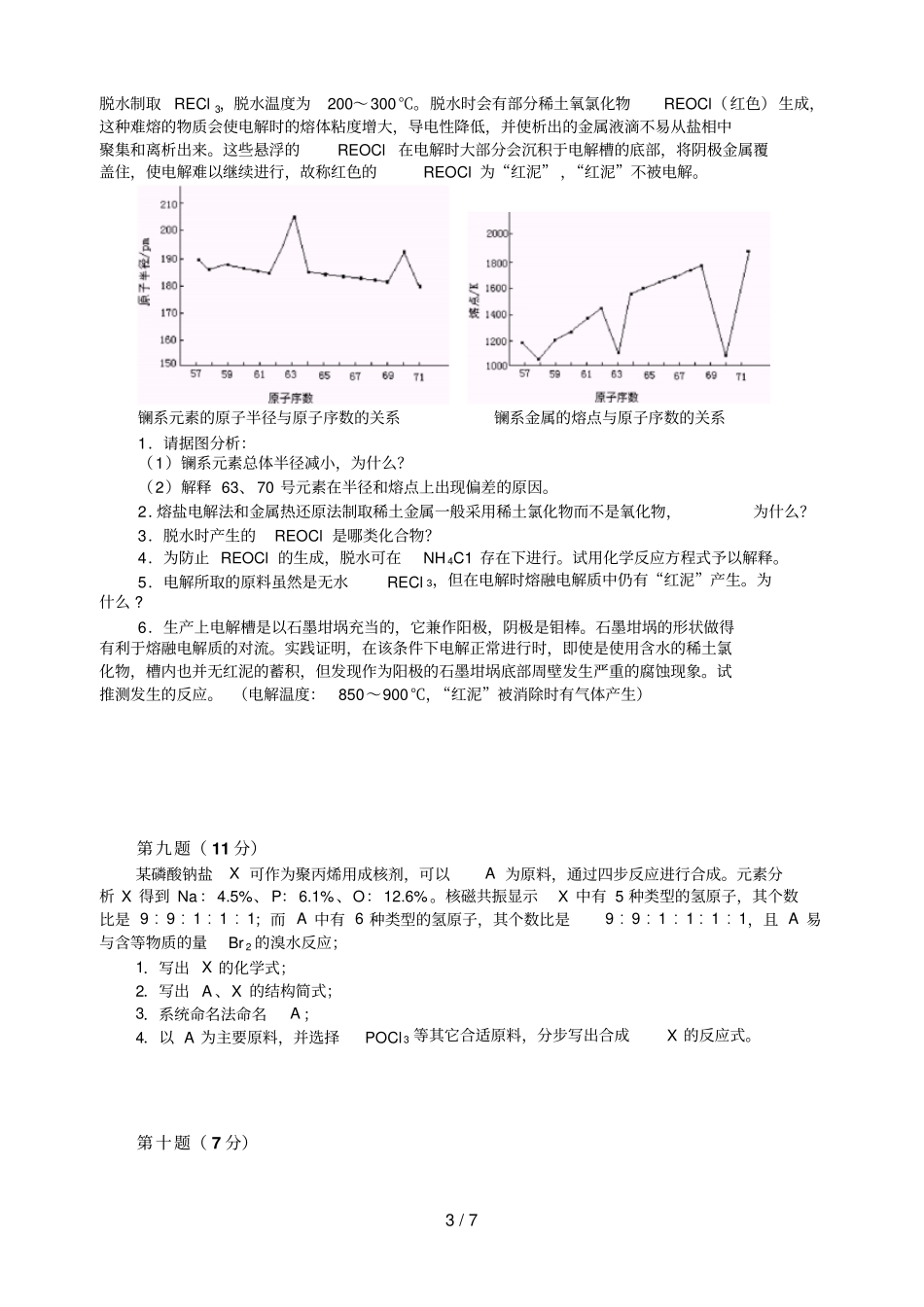 高中化学竞赛初赛模拟习题_第3页