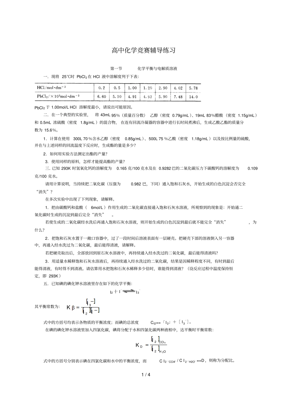 高中化学竞赛辅导考试_第1页