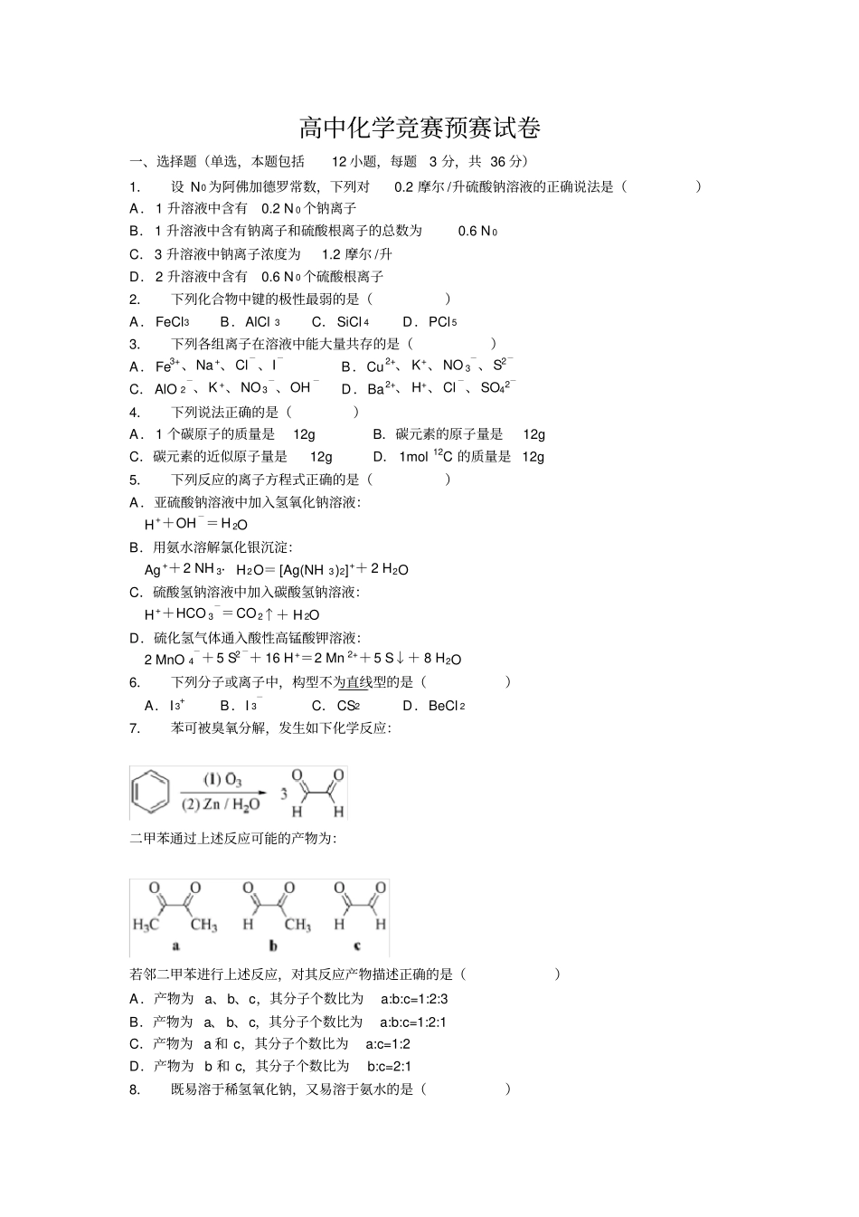 高中化学竞赛预赛试卷_第1页
