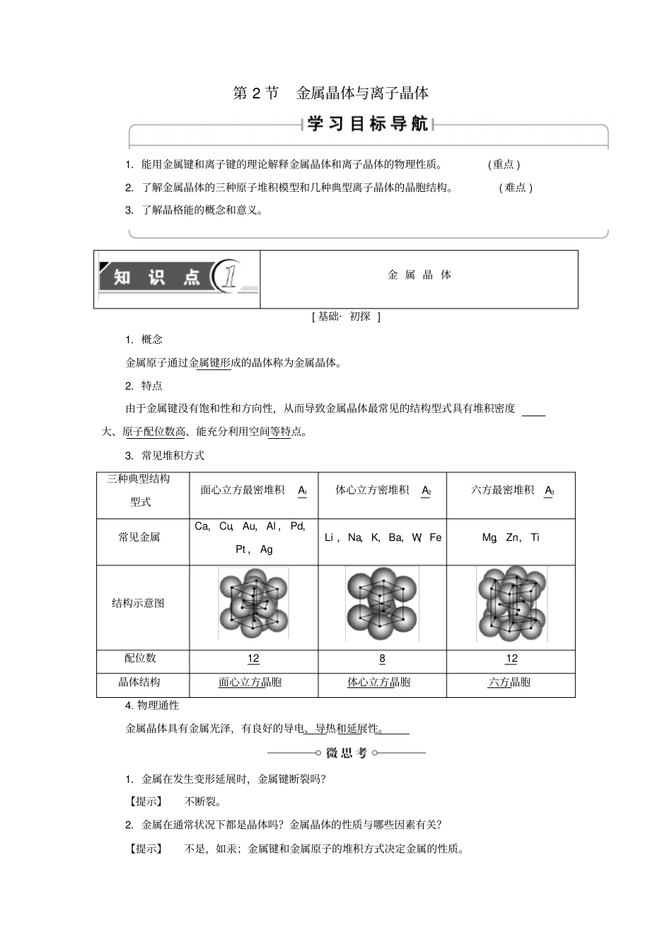 高中化学物质的聚集状态与物质性质第2节金属晶体与离子晶体学案_第1页