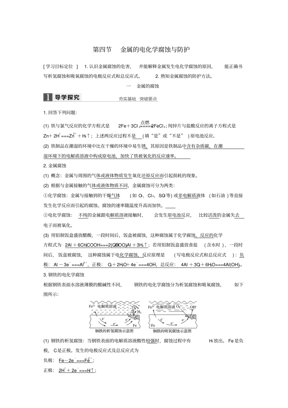高中化学电化学基础金属的电化学腐蚀与防护导学案新人教版_第1页