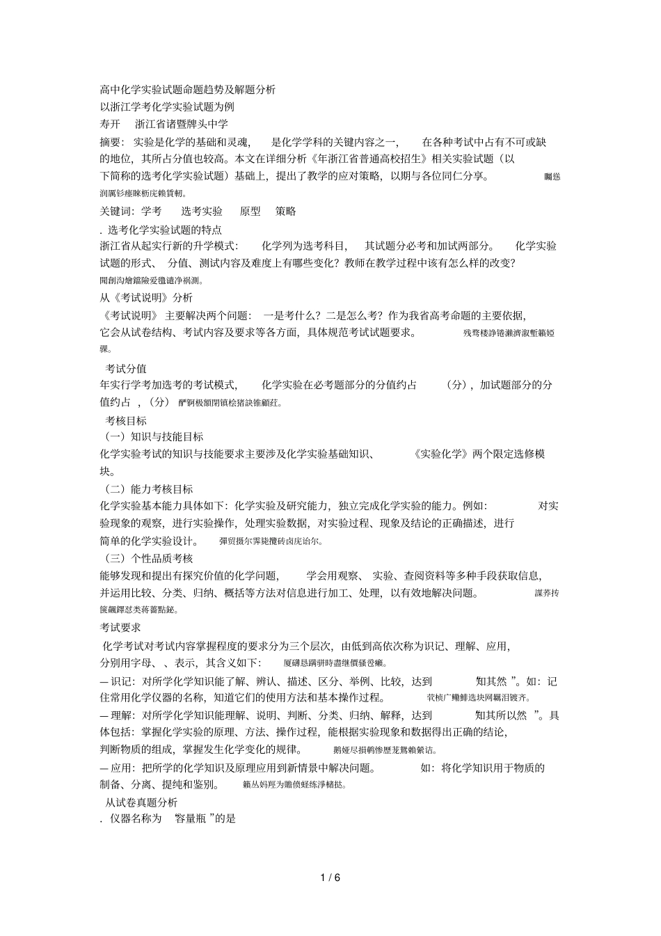 高中化学试验试题命题趋势及解题分析_第1页