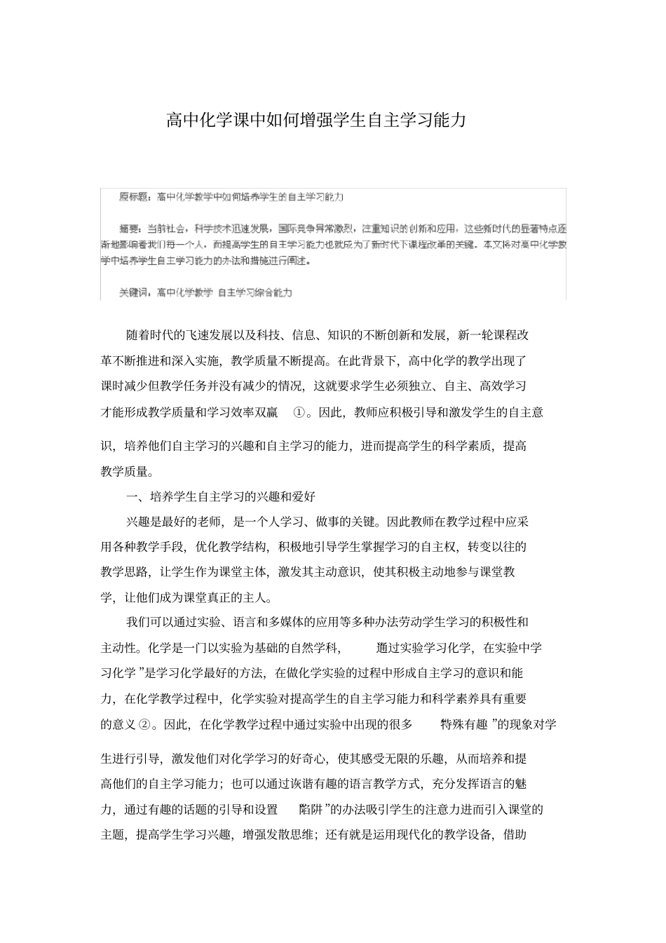 高中化学课中如何增强学生自主学习能力_第1页