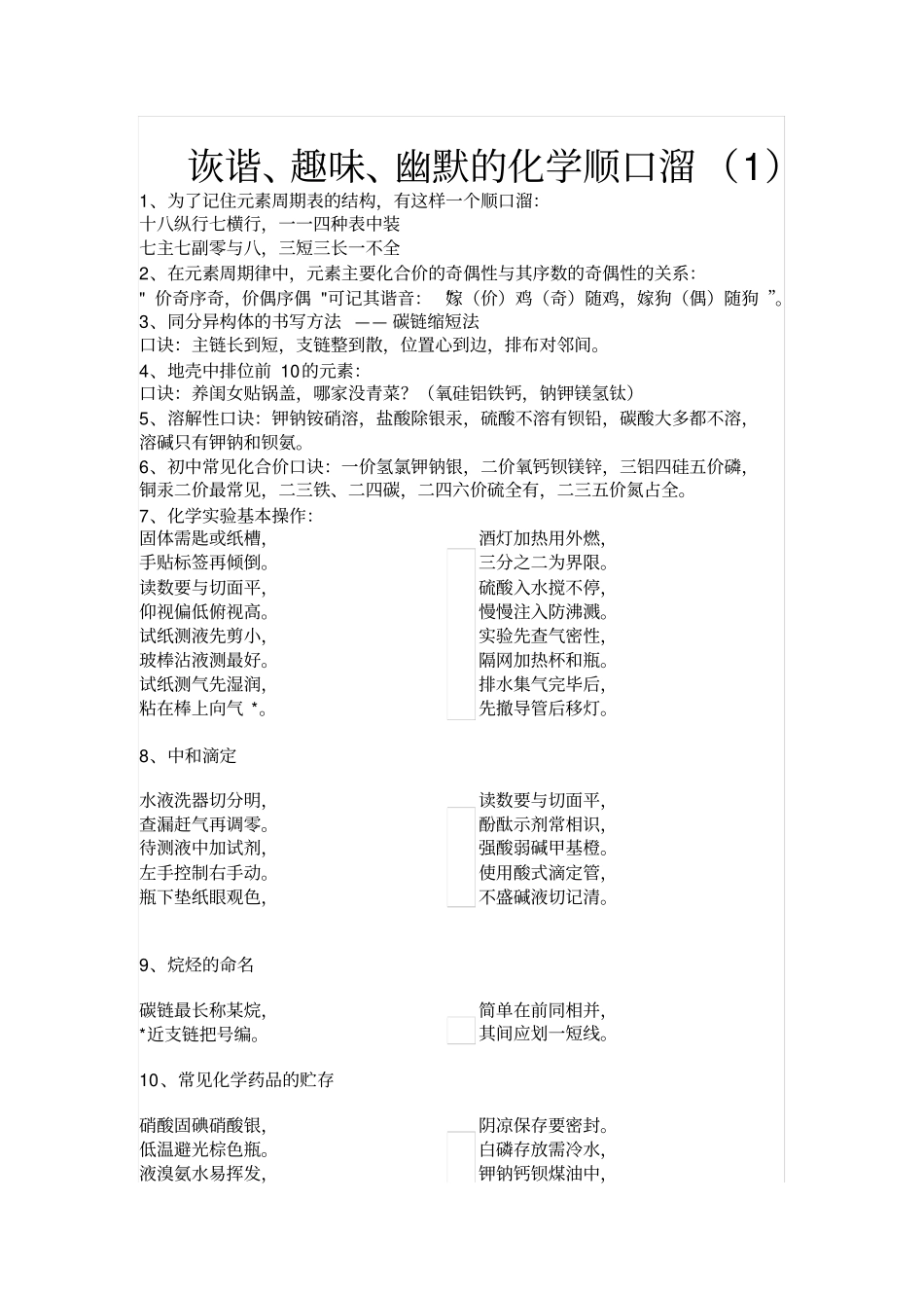 高中化学顺口溜口诀_第1页