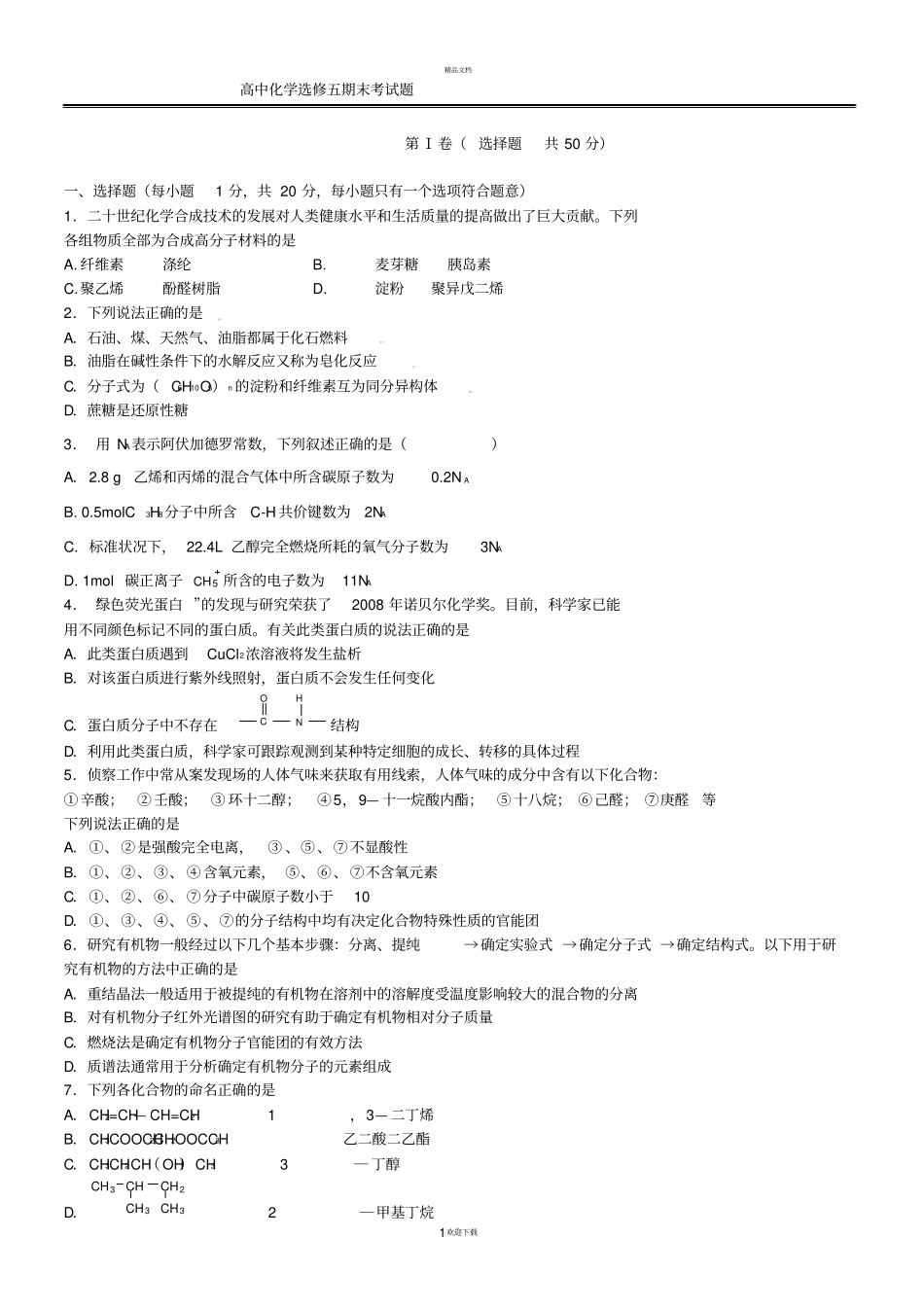 高中化学选修五期末考试题汇总_第1页
