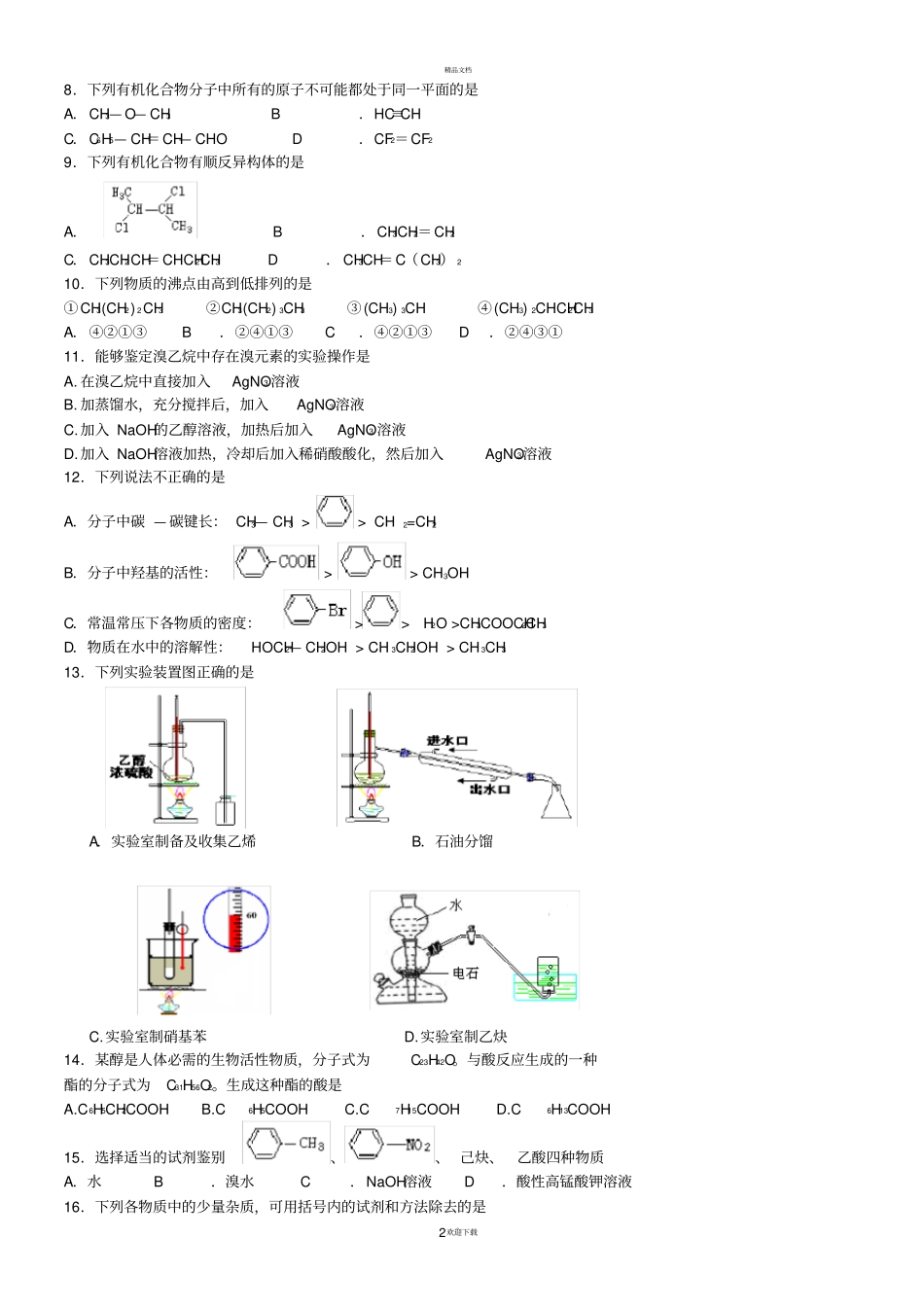 高中化学选修五期末考试题汇总_第2页
