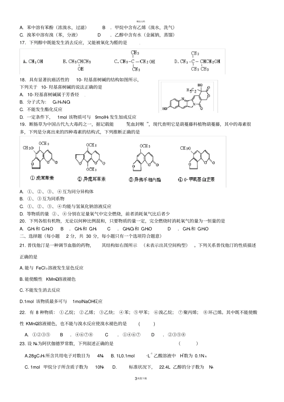 高中化学选修五期末考试题汇总_第3页