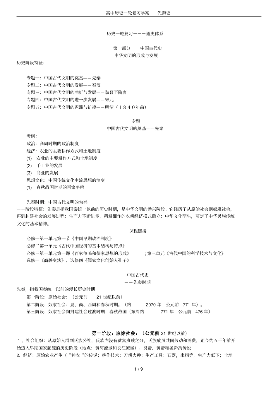 高中历史一轮复习学案先秦史_第1页