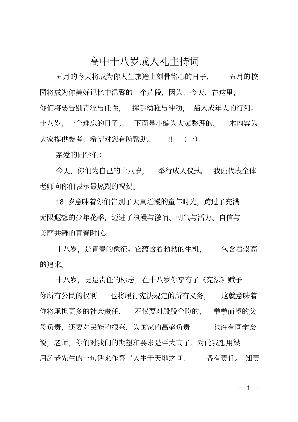 高中十八岁成人礼主持词_第1页