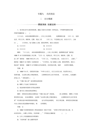 高中历史专题九戊戌变法二百日维新练习人民版